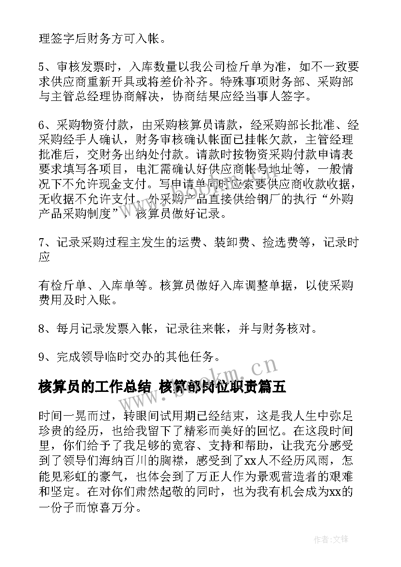 核算员的工作总结 核算部岗位职责(通用9篇)