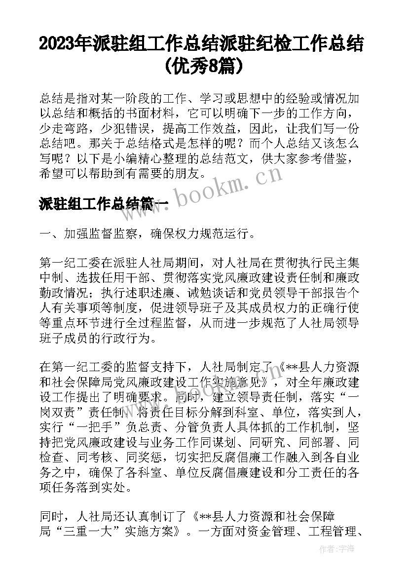 2023年派驻组工作总结 派驻纪检工作总结(优秀8篇)