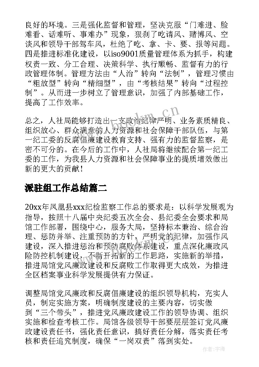 2023年派驻组工作总结 派驻纪检工作总结(优秀8篇)