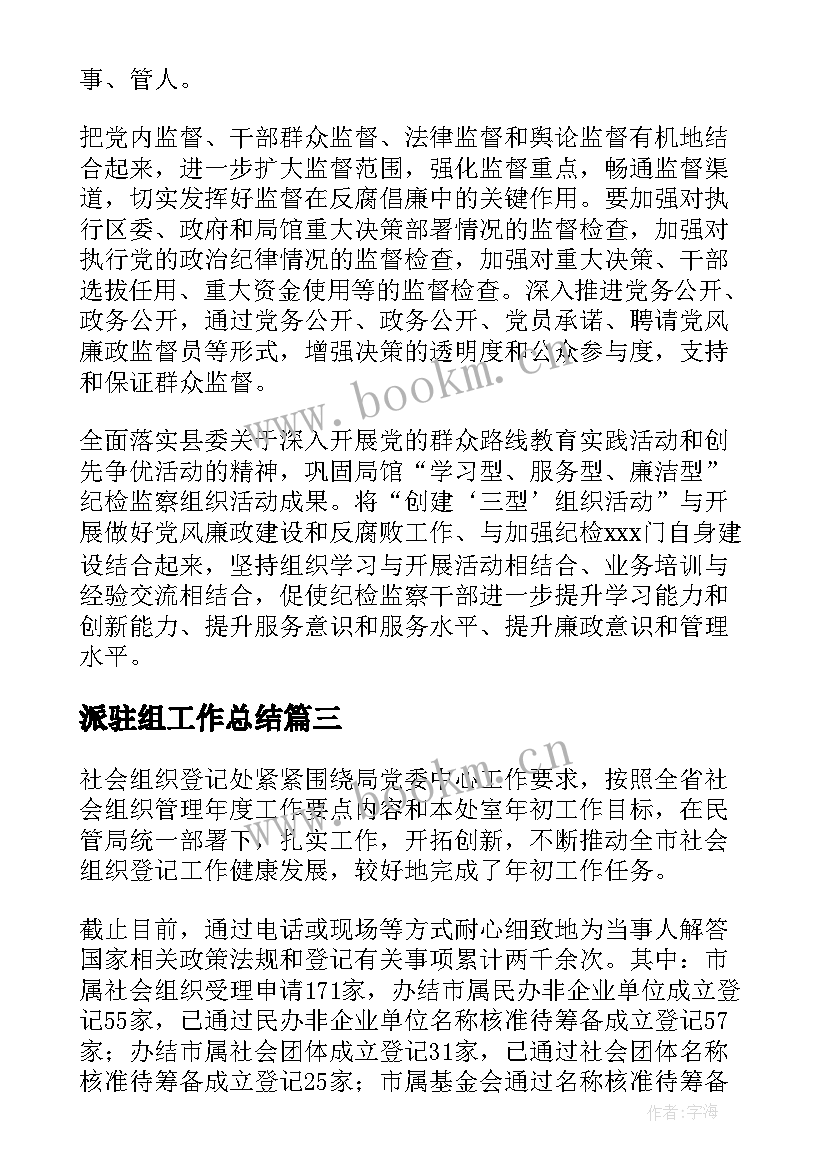 2023年派驻组工作总结 派驻纪检工作总结(优秀8篇)