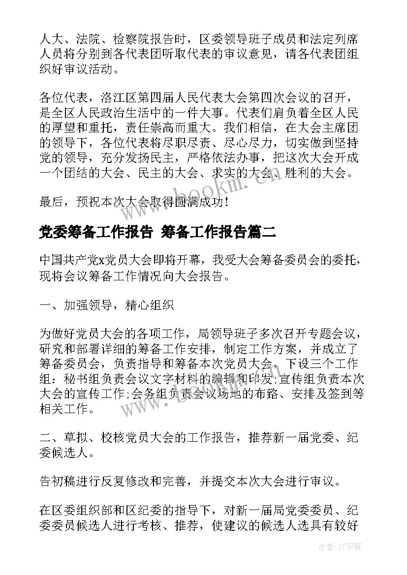 党委筹备工作报告 筹备工作报告(汇总5篇)