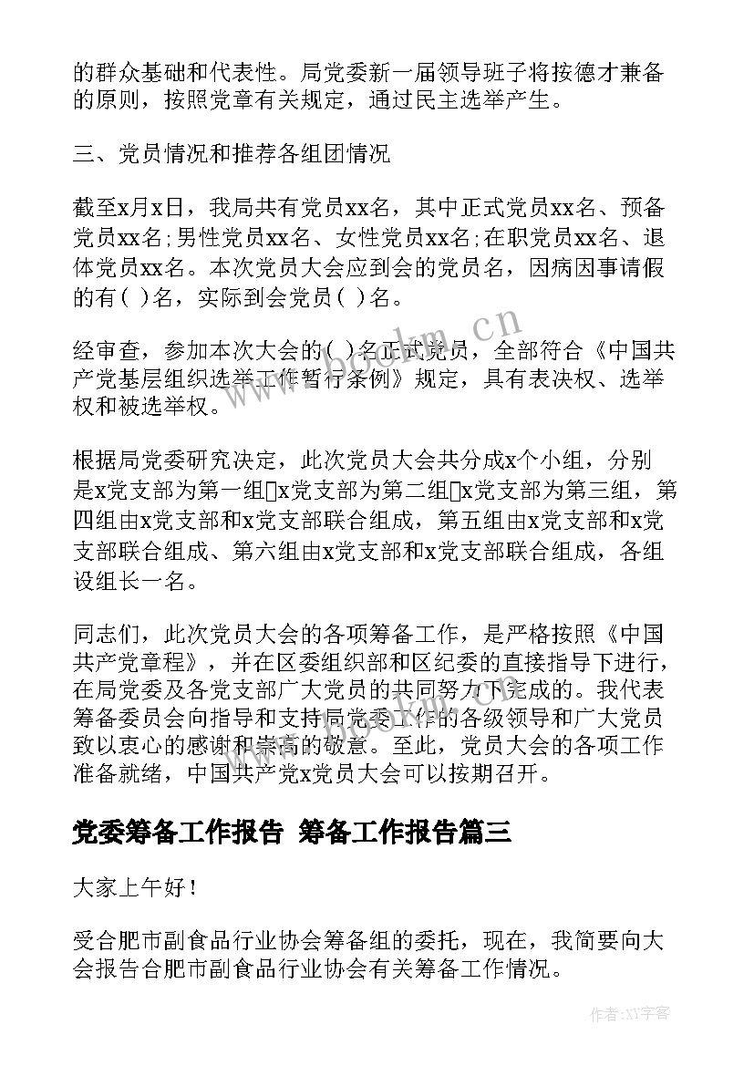 党委筹备工作报告 筹备工作报告(汇总5篇)