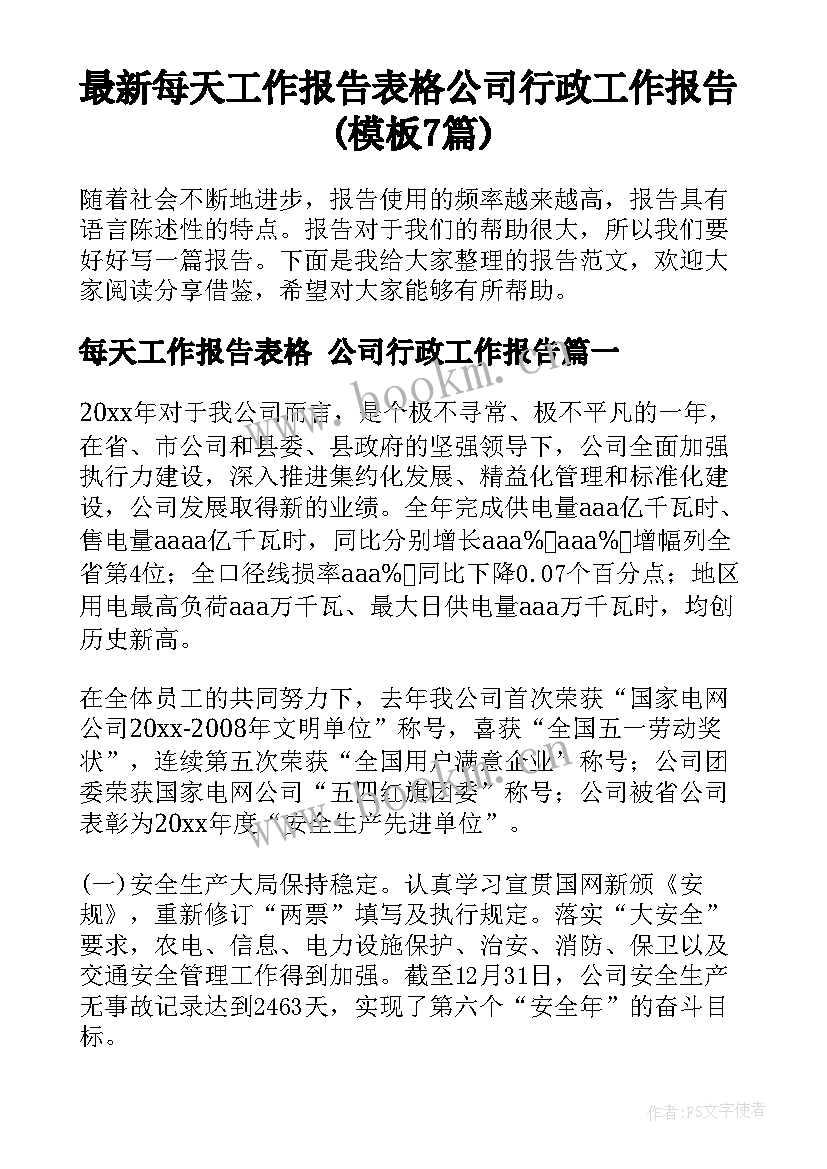 最新每天工作报告表格 公司行政工作报告(模板7篇)