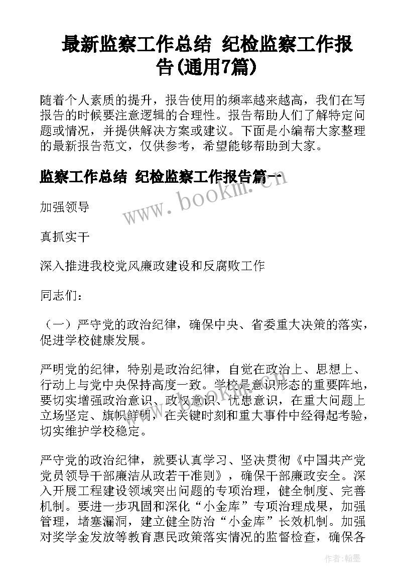 最新监察工作总结 纪检监察工作报告(通用7篇)