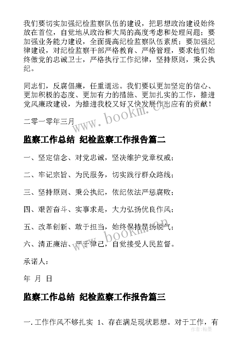 最新监察工作总结 纪检监察工作报告(通用7篇)