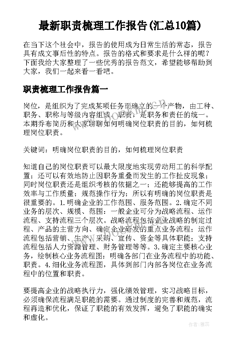 最新职责梳理工作报告(汇总10篇)