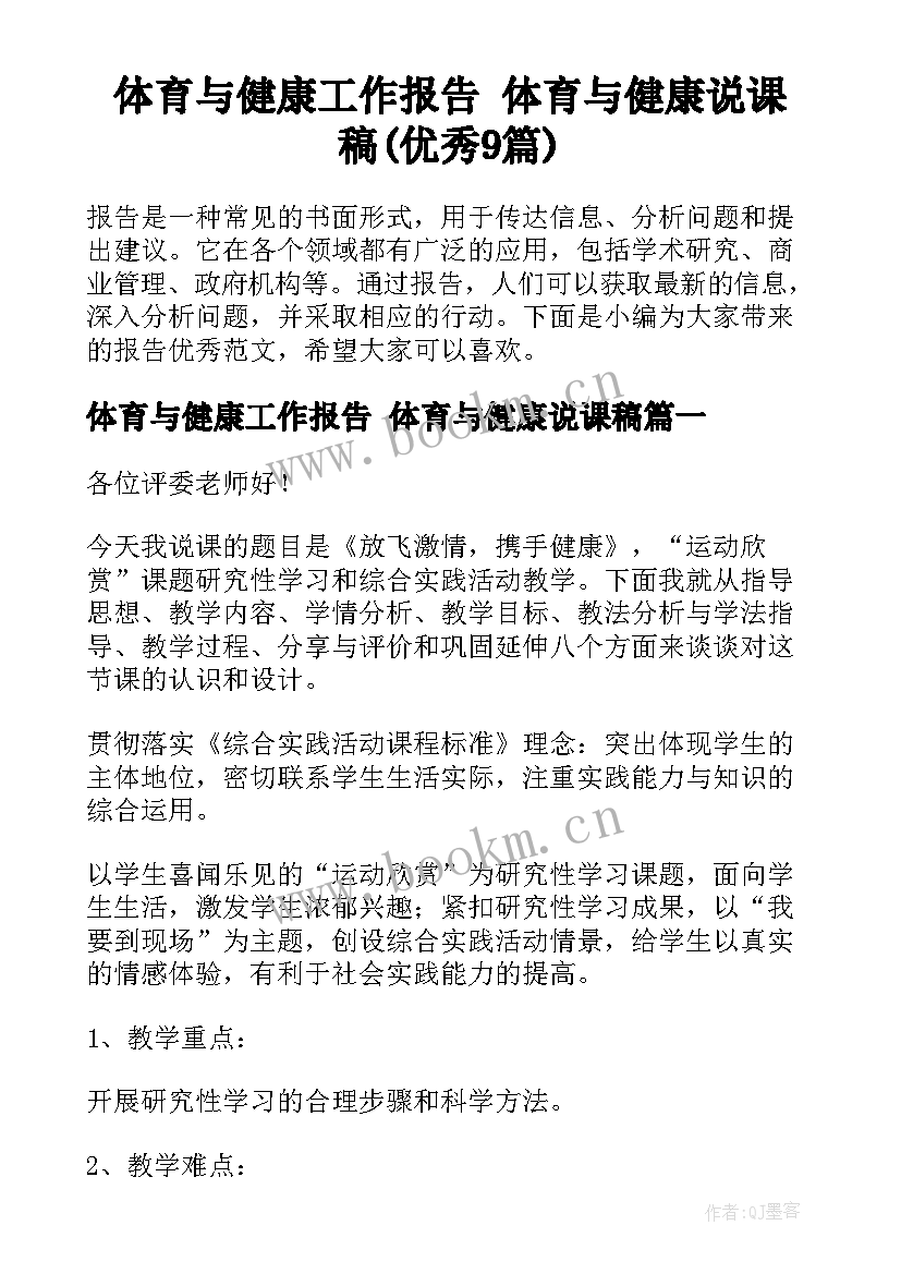 体育与健康工作报告 体育与健康说课稿(优秀9篇)