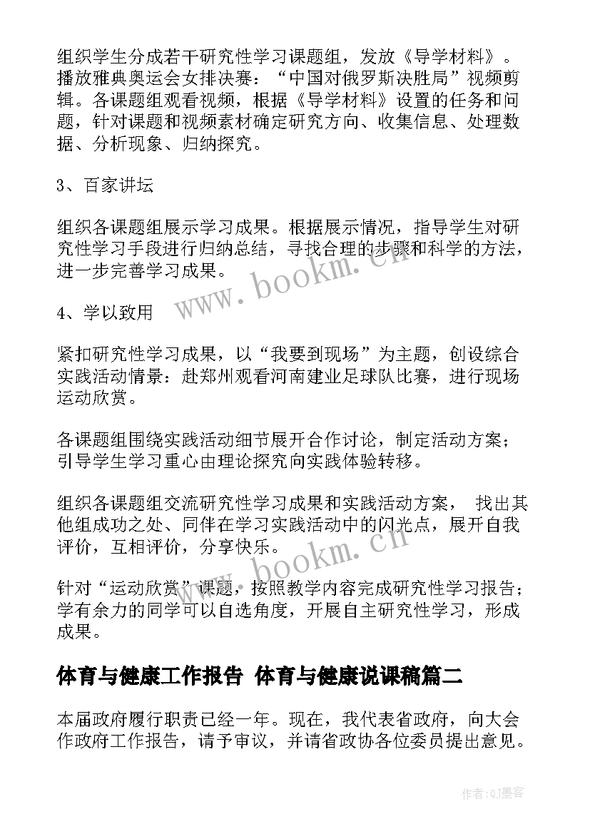 体育与健康工作报告 体育与健康说课稿(优秀9篇)