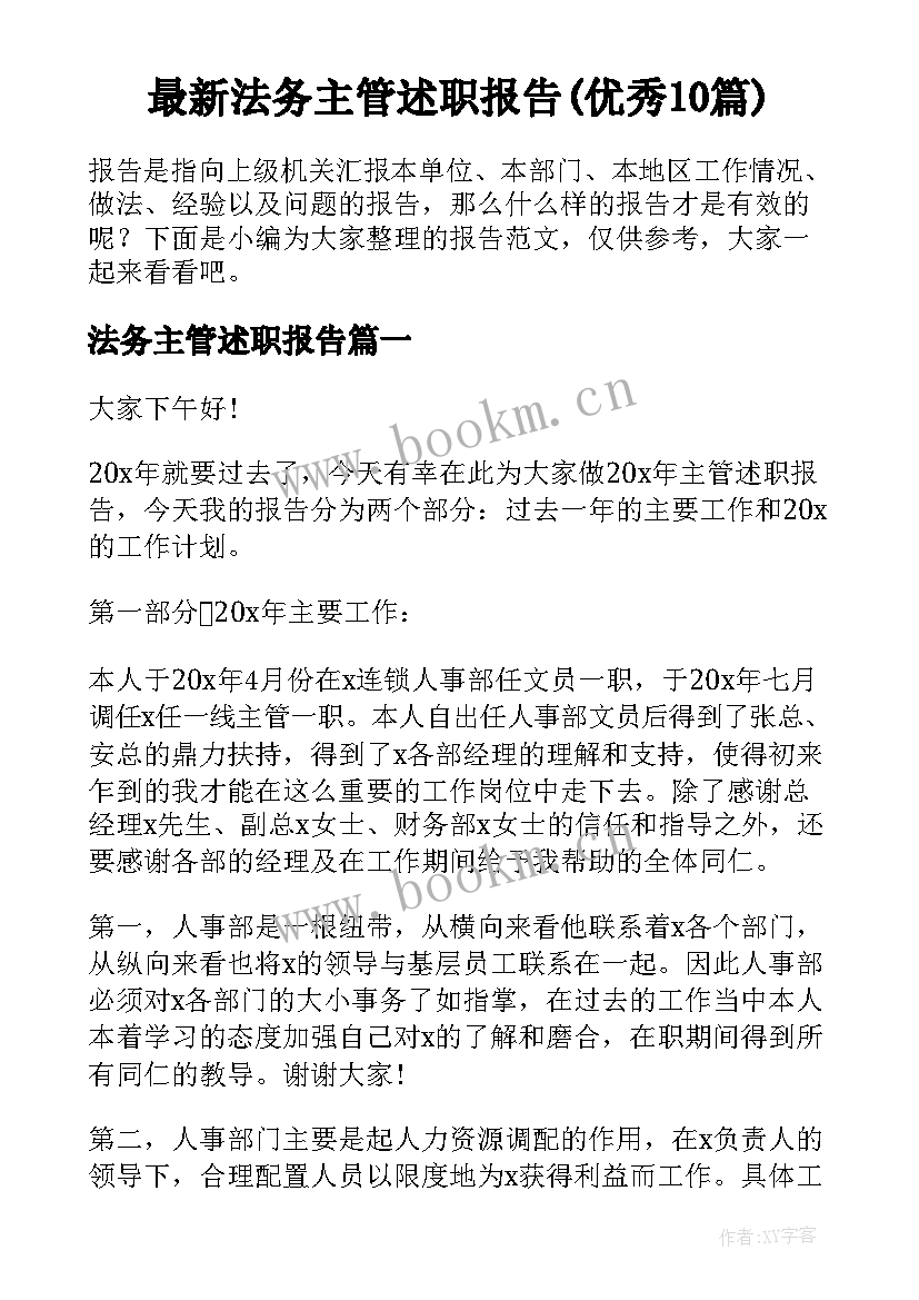 最新法务主管述职报告(优秀10篇)