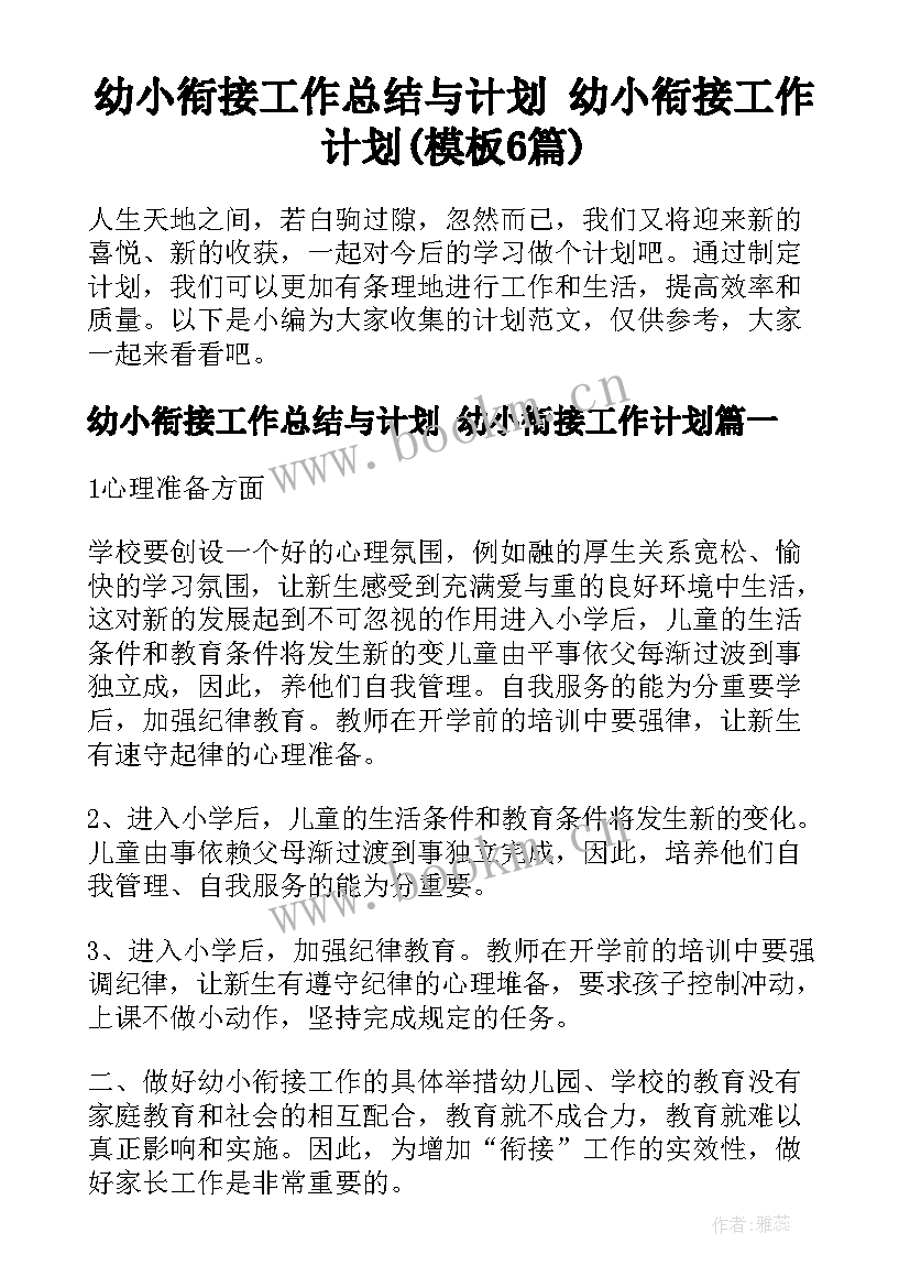 幼小衔接工作总结与计划 幼小衔接工作计划(模板6篇)