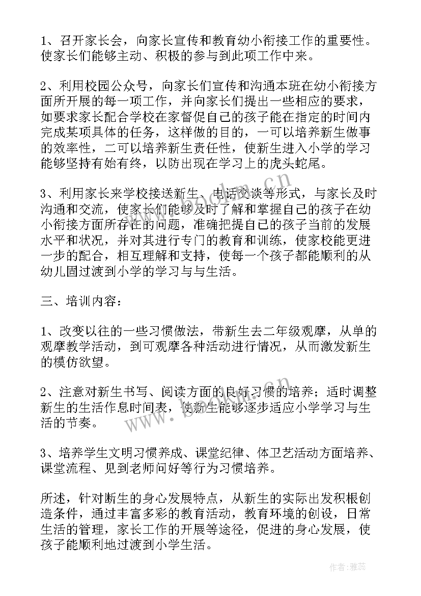 幼小衔接工作总结与计划 幼小衔接工作计划(模板6篇)