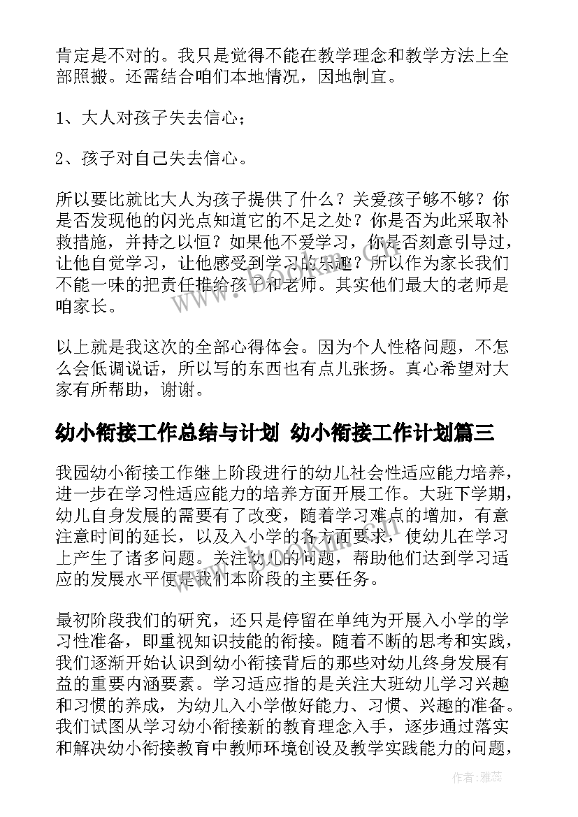 幼小衔接工作总结与计划 幼小衔接工作计划(模板6篇)