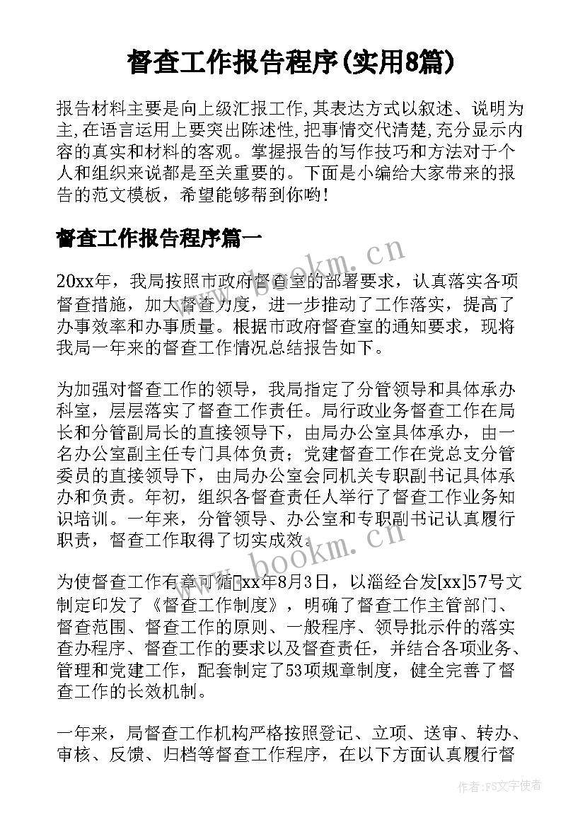 督查工作报告程序(实用8篇)