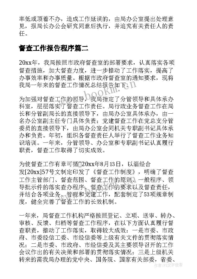 督查工作报告程序(实用8篇)