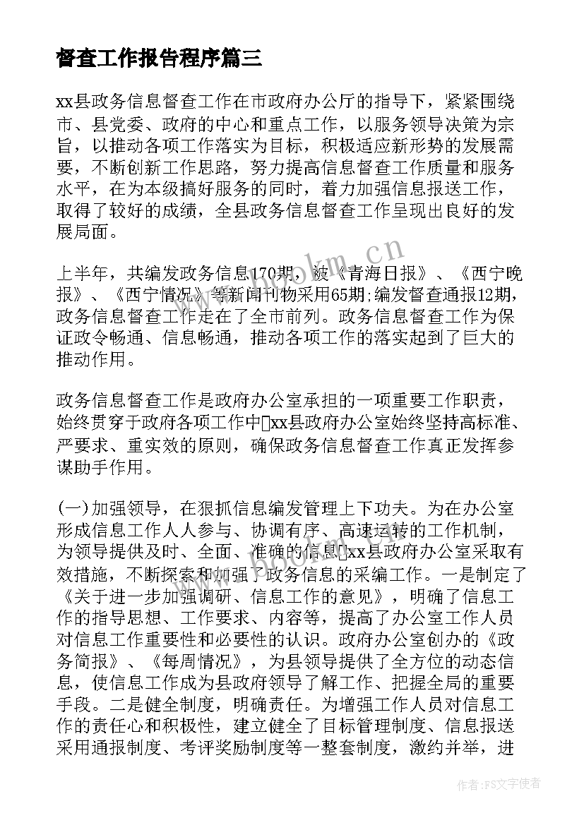 督查工作报告程序(实用8篇)