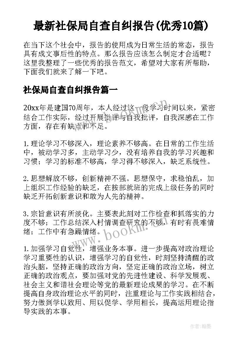 最新社保局自查自纠报告(优秀10篇)