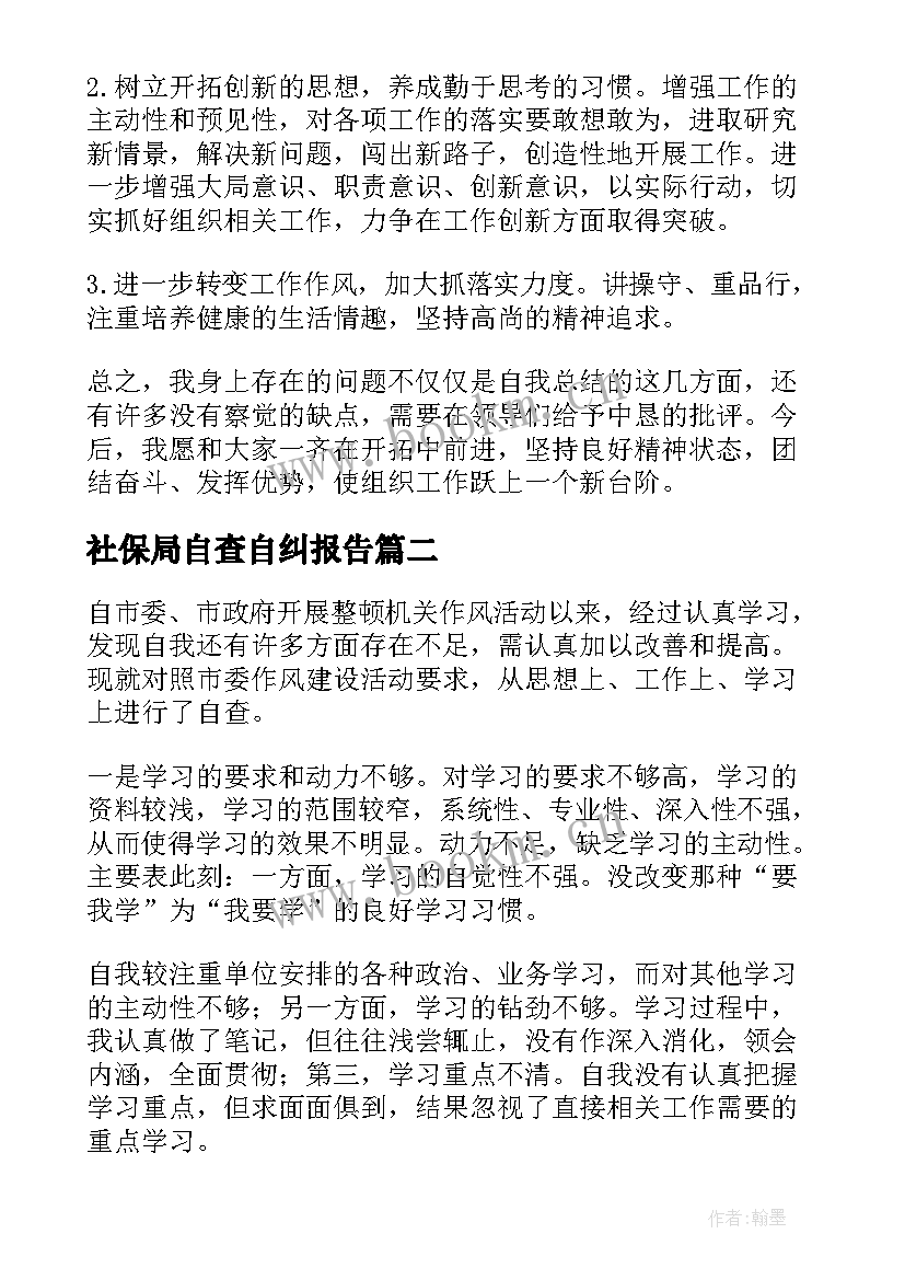 最新社保局自查自纠报告(优秀10篇)