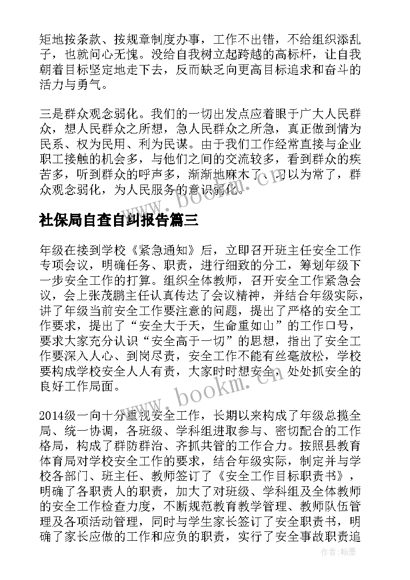 最新社保局自查自纠报告(优秀10篇)