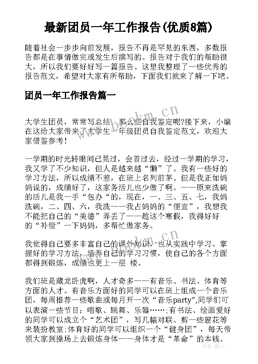 最新团员一年工作报告(优质8篇)