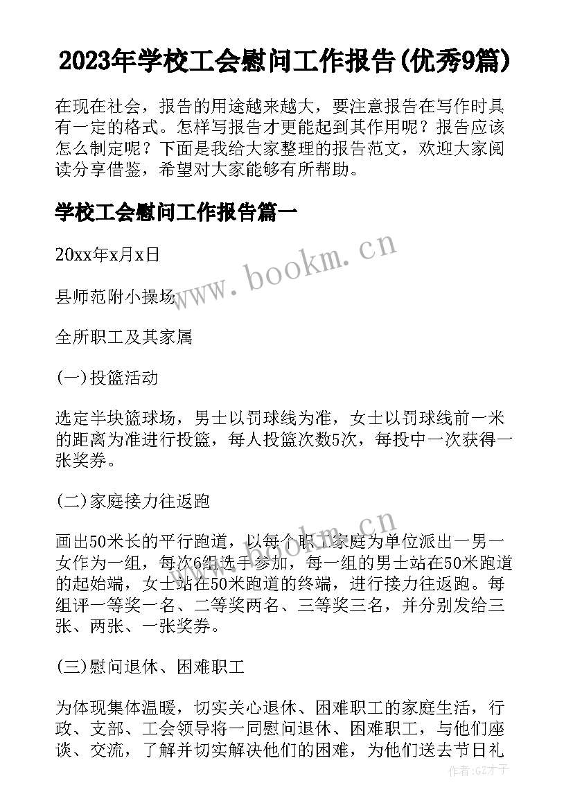 2023年学校工会慰问工作报告(优秀9篇)