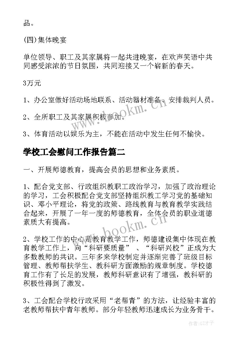 2023年学校工会慰问工作报告(优秀9篇)