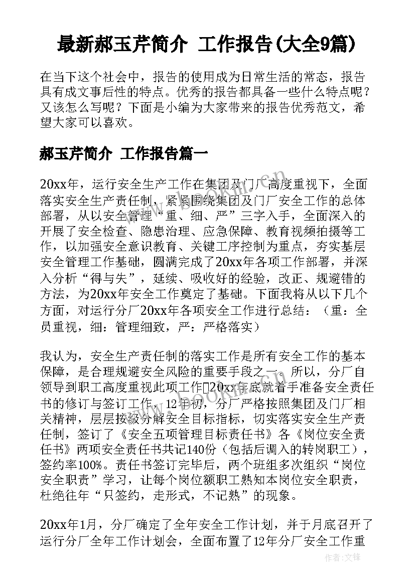 最新郝玉芹简介 工作报告(大全9篇)