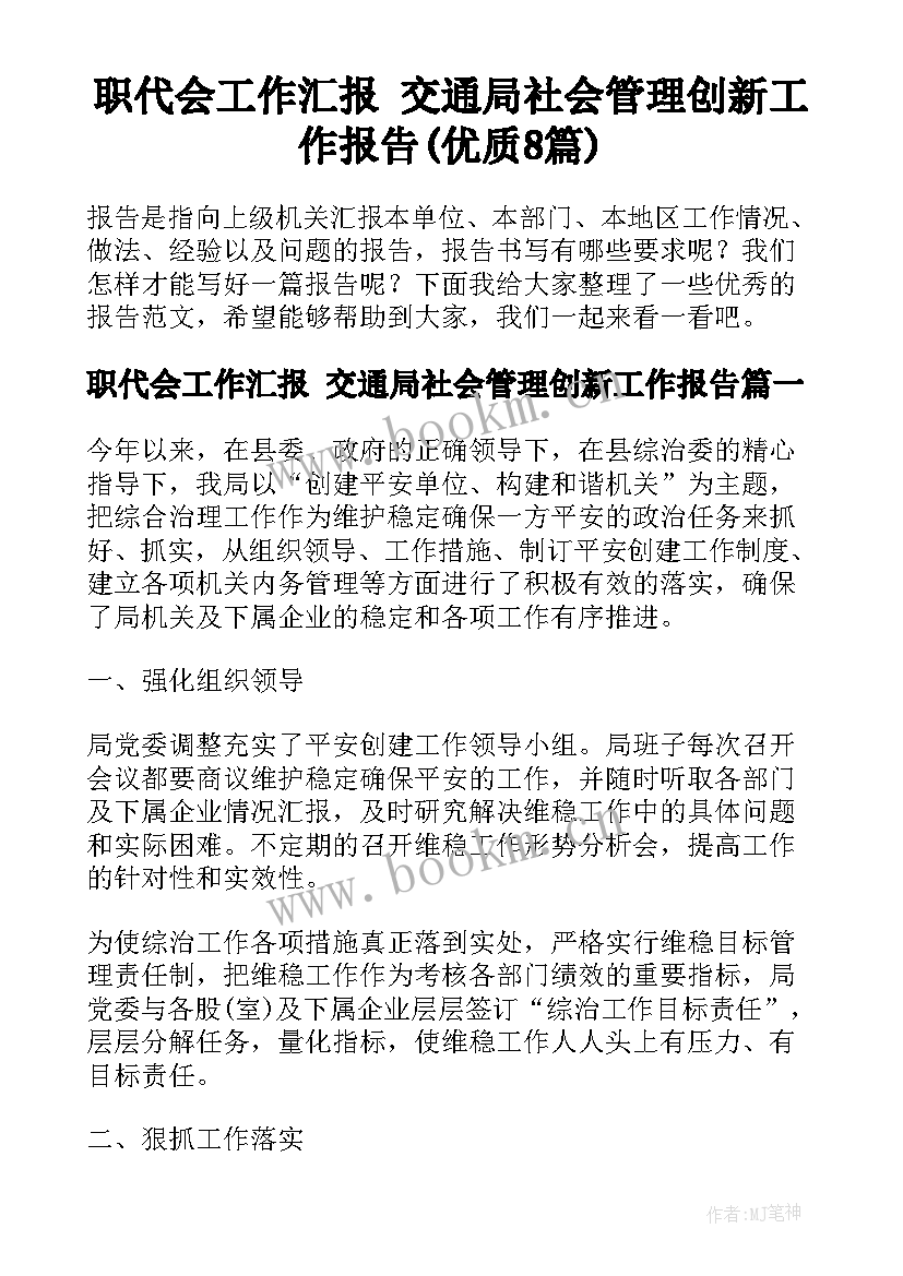 职代会工作汇报 交通局社会管理创新工作报告(优质8篇)