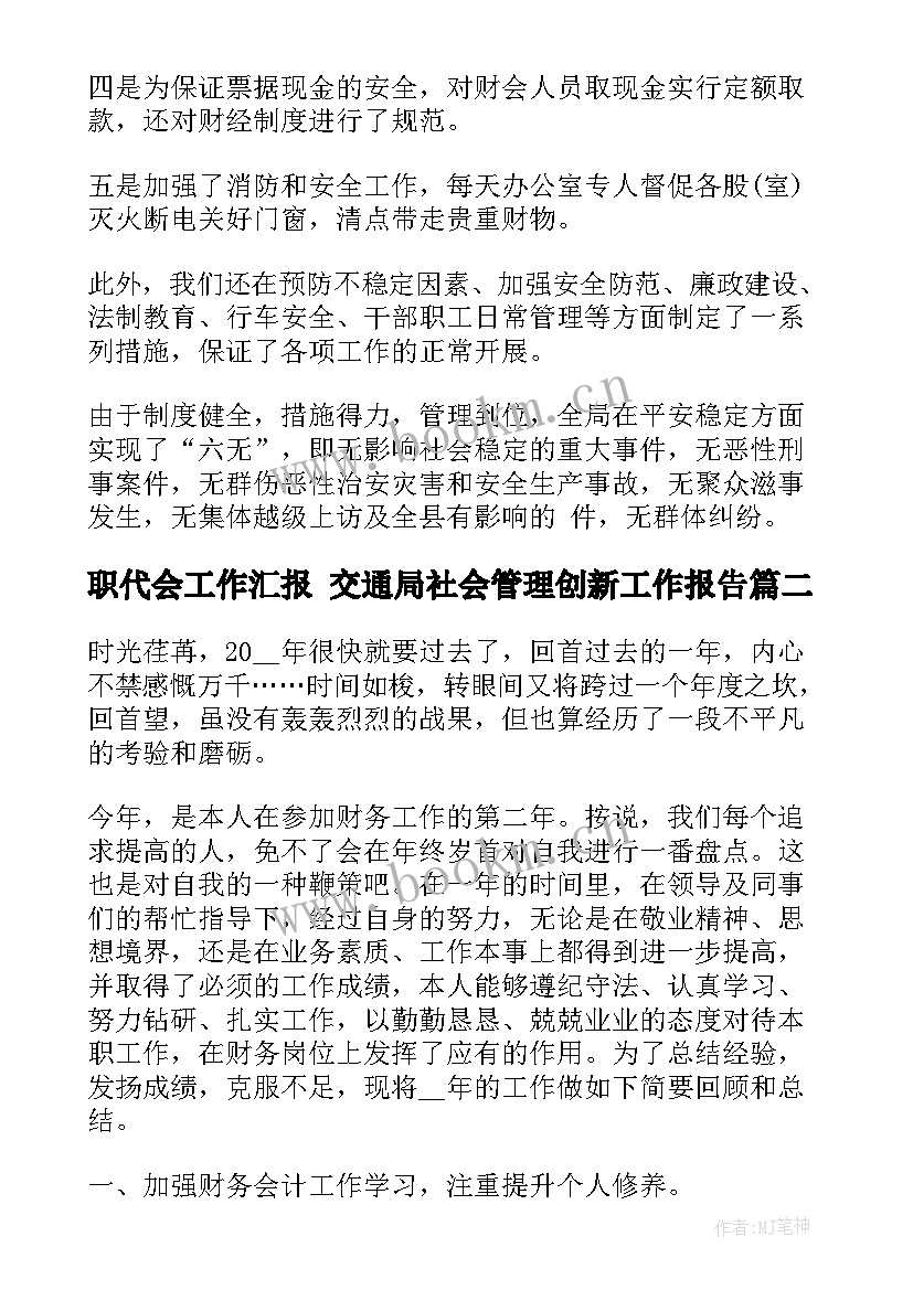 职代会工作汇报 交通局社会管理创新工作报告(优质8篇)