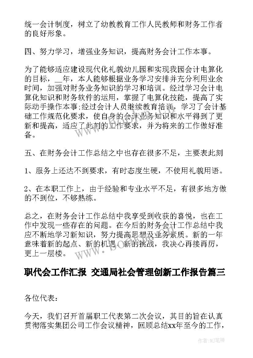 职代会工作汇报 交通局社会管理创新工作报告(优质8篇)