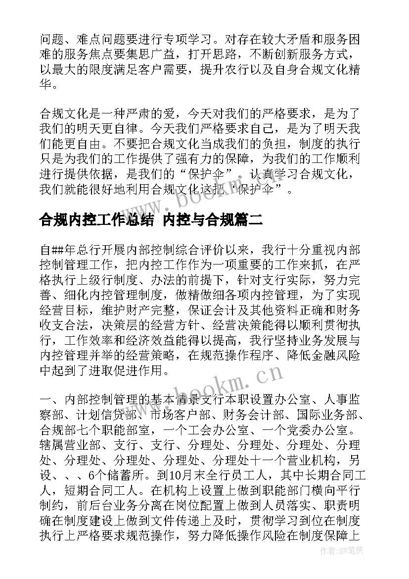 2023年合规内控工作总结 内控与合规(通用6篇)