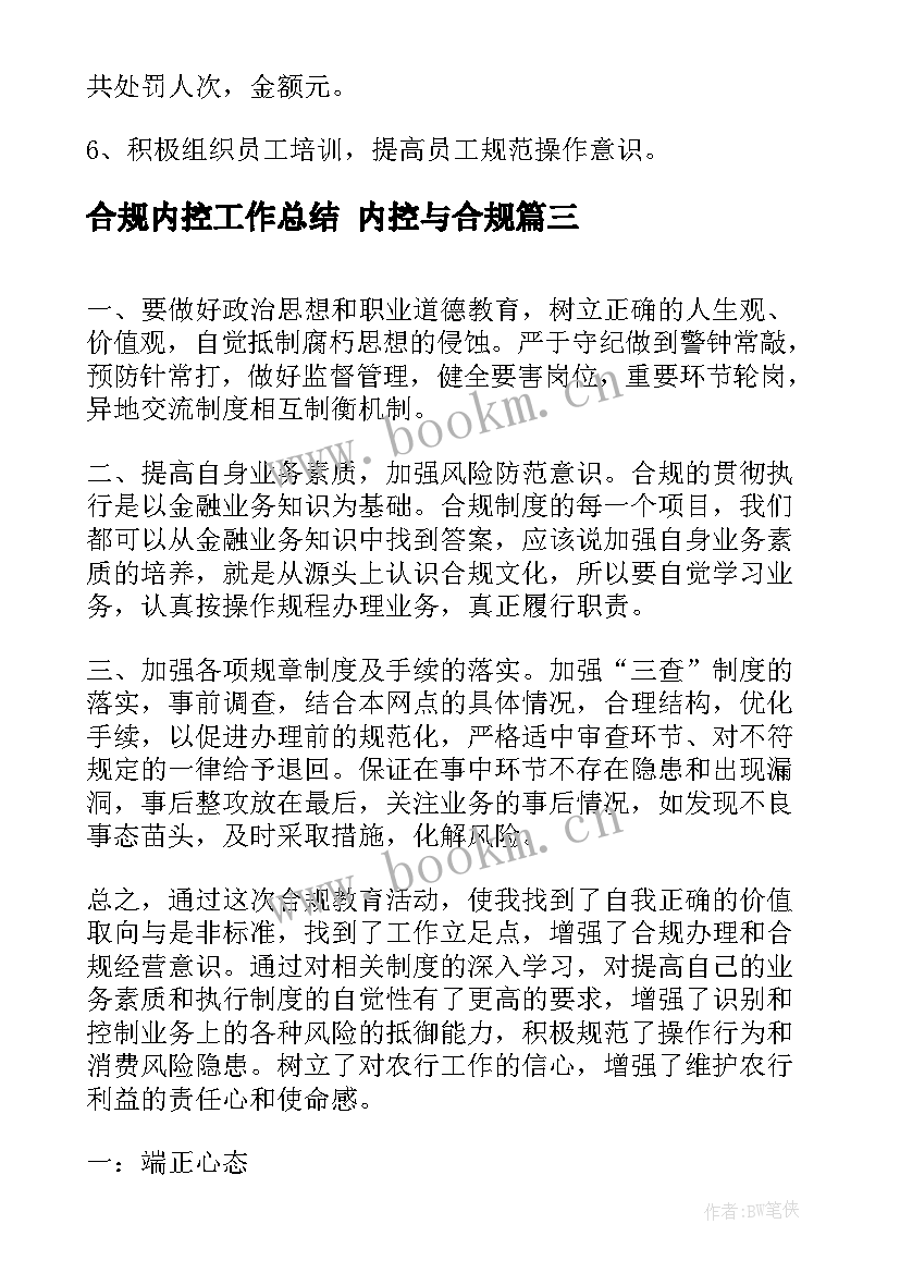 2023年合规内控工作总结 内控与合规(通用6篇)