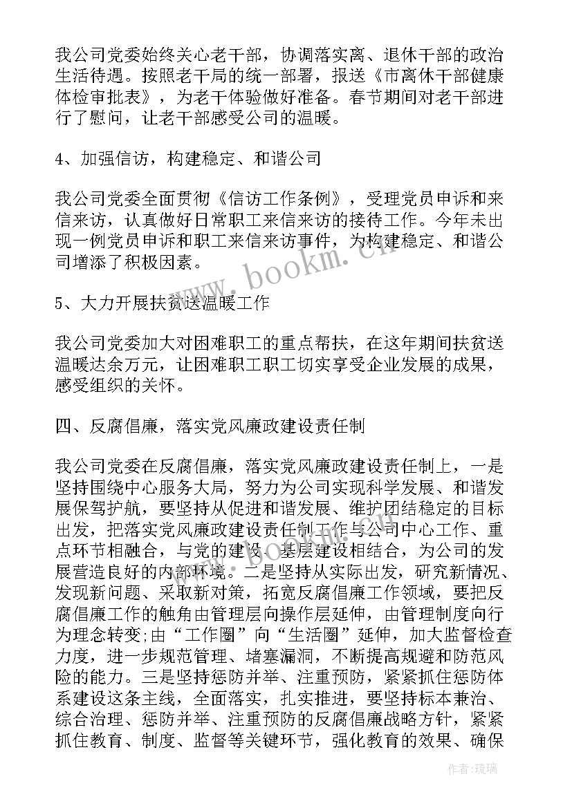 最新国企党委换届工作总结报告 企业党委换届工作报告(大全6篇)