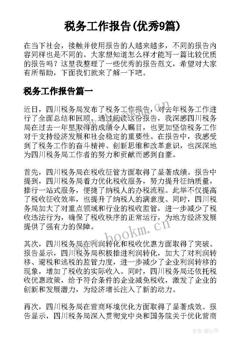 税务工作报告(优秀9篇)