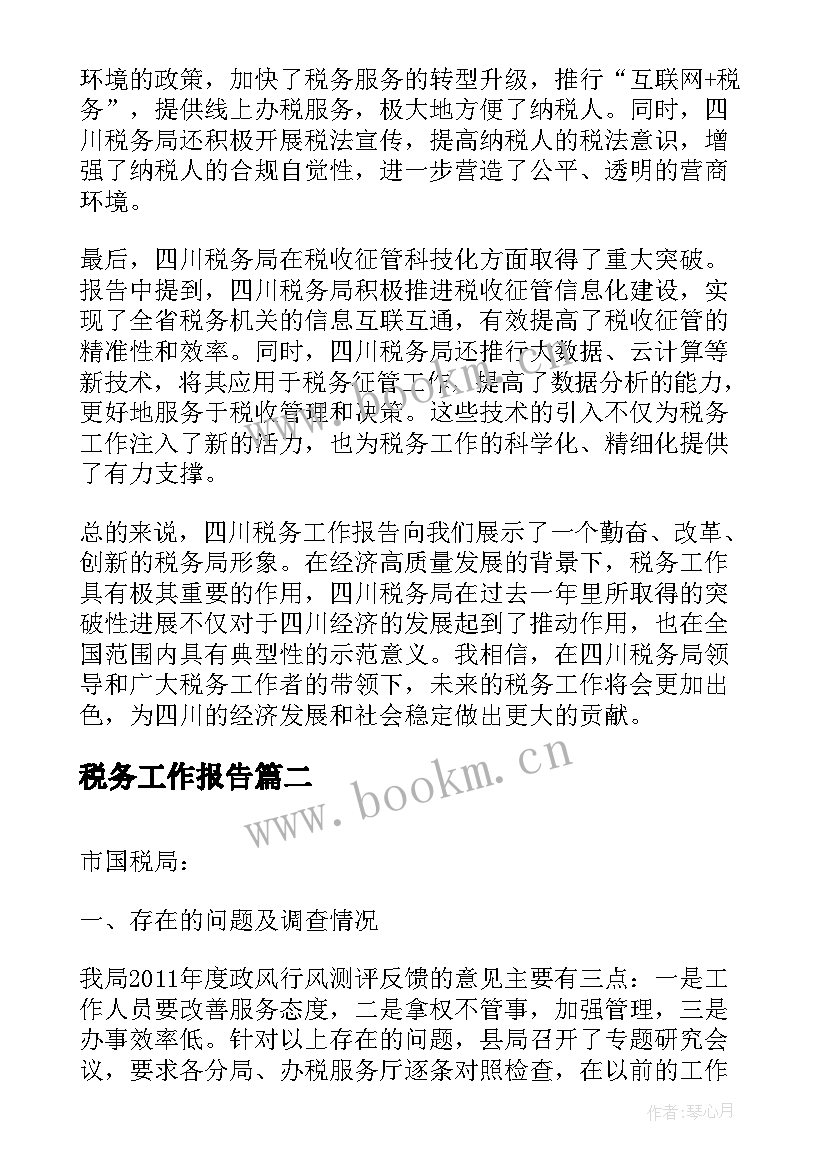 税务工作报告(优秀9篇)