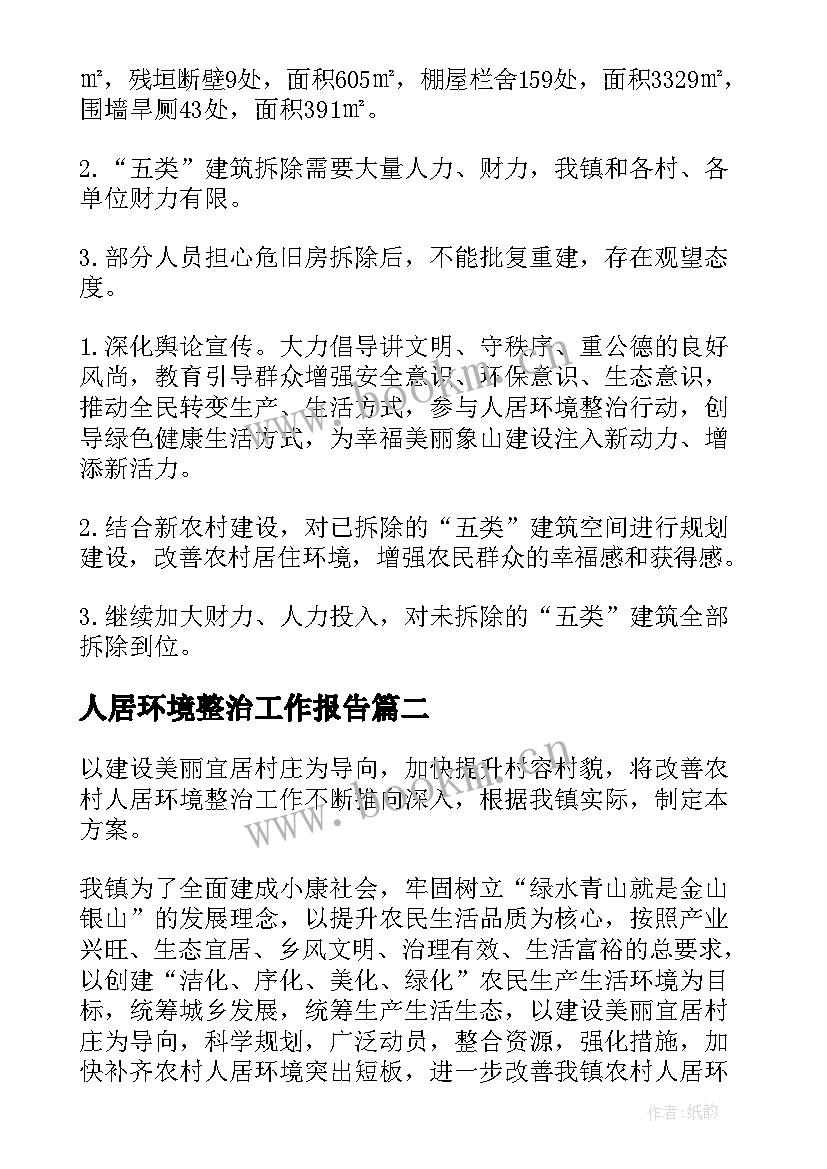 2023年人居环境整治工作报告 农村人居环境整治工作报告(精选10篇)