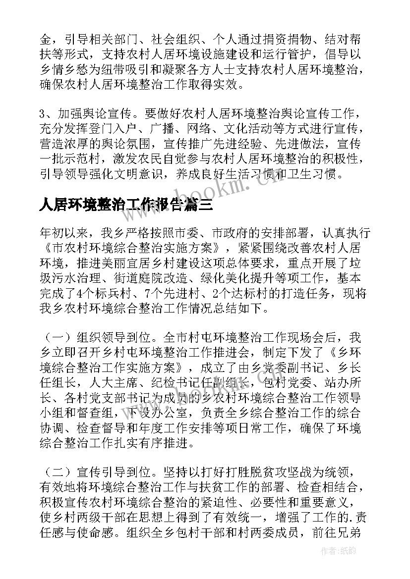 2023年人居环境整治工作报告 农村人居环境整治工作报告(精选10篇)