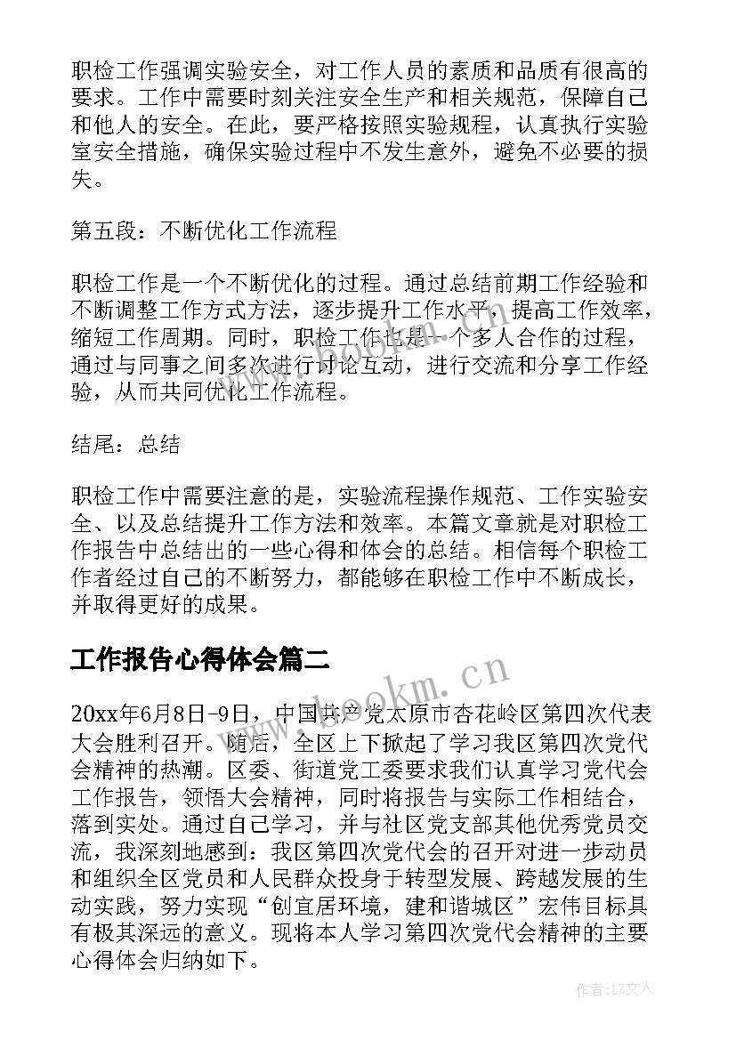 2023年工作报告心得体会 职检工作报告心得体会(模板6篇)