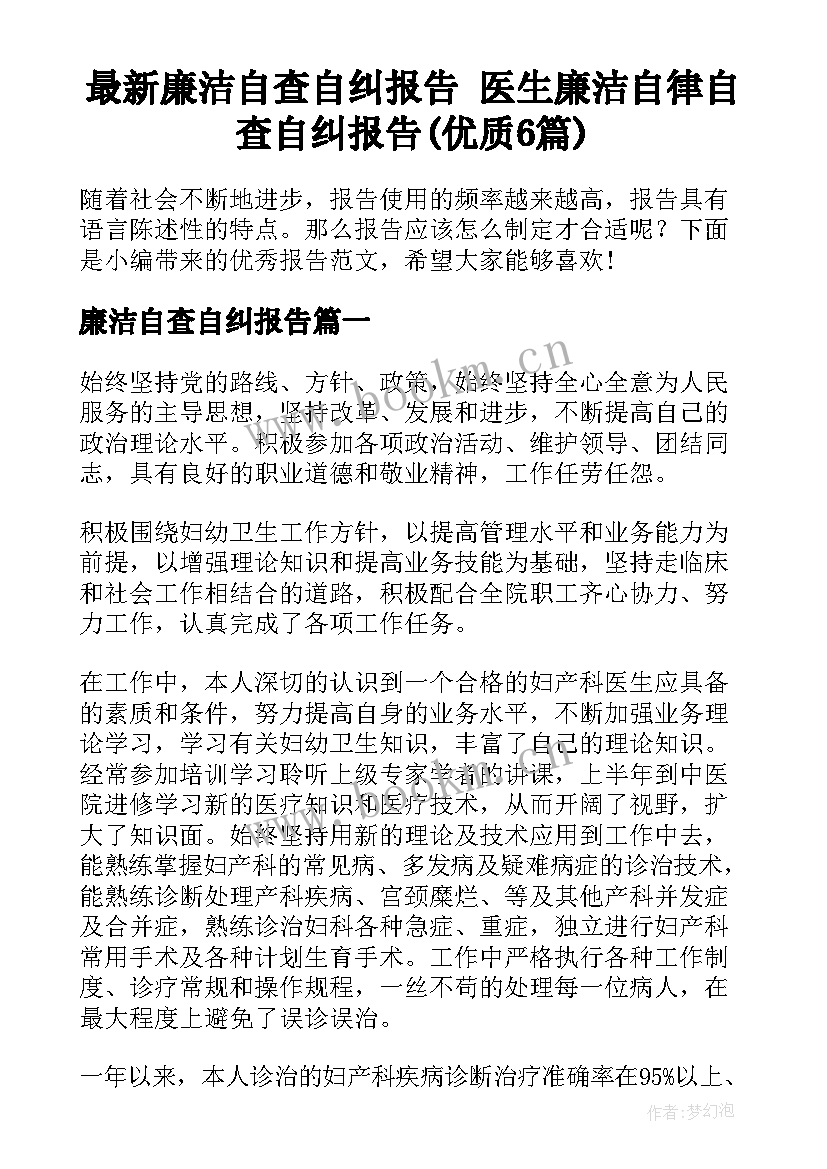 最新廉洁自查自纠报告 医生廉洁自律自查自纠报告(优质6篇)