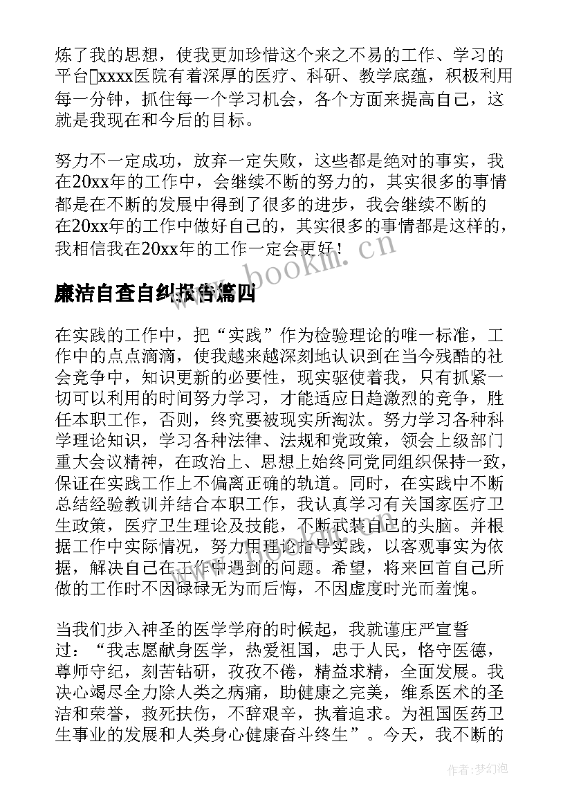 最新廉洁自查自纠报告 医生廉洁自律自查自纠报告(优质6篇)