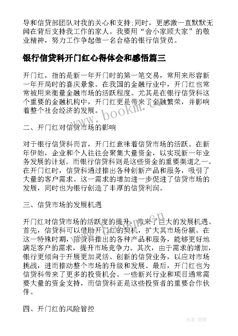 银行信贷科开门红心得体会和感悟(优秀5篇)