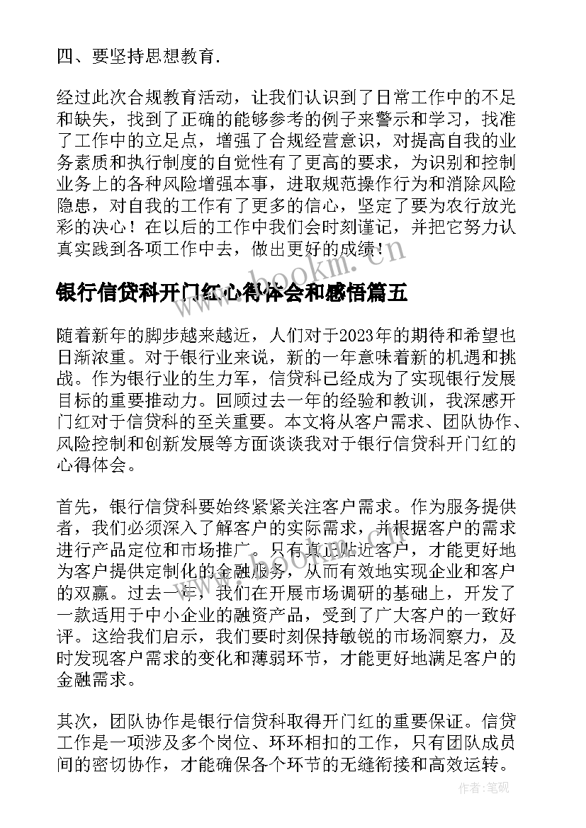 银行信贷科开门红心得体会和感悟(优秀5篇)