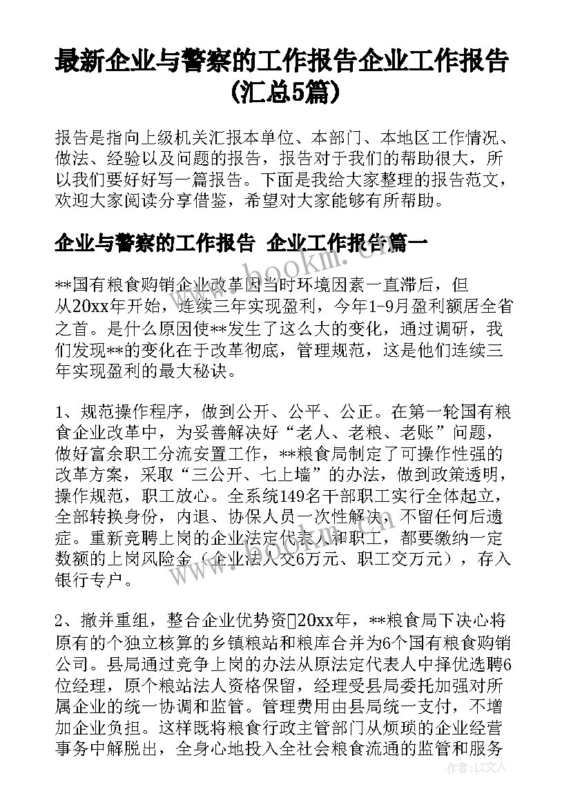 最新企业与警察的工作报告 企业工作报告(汇总5篇)