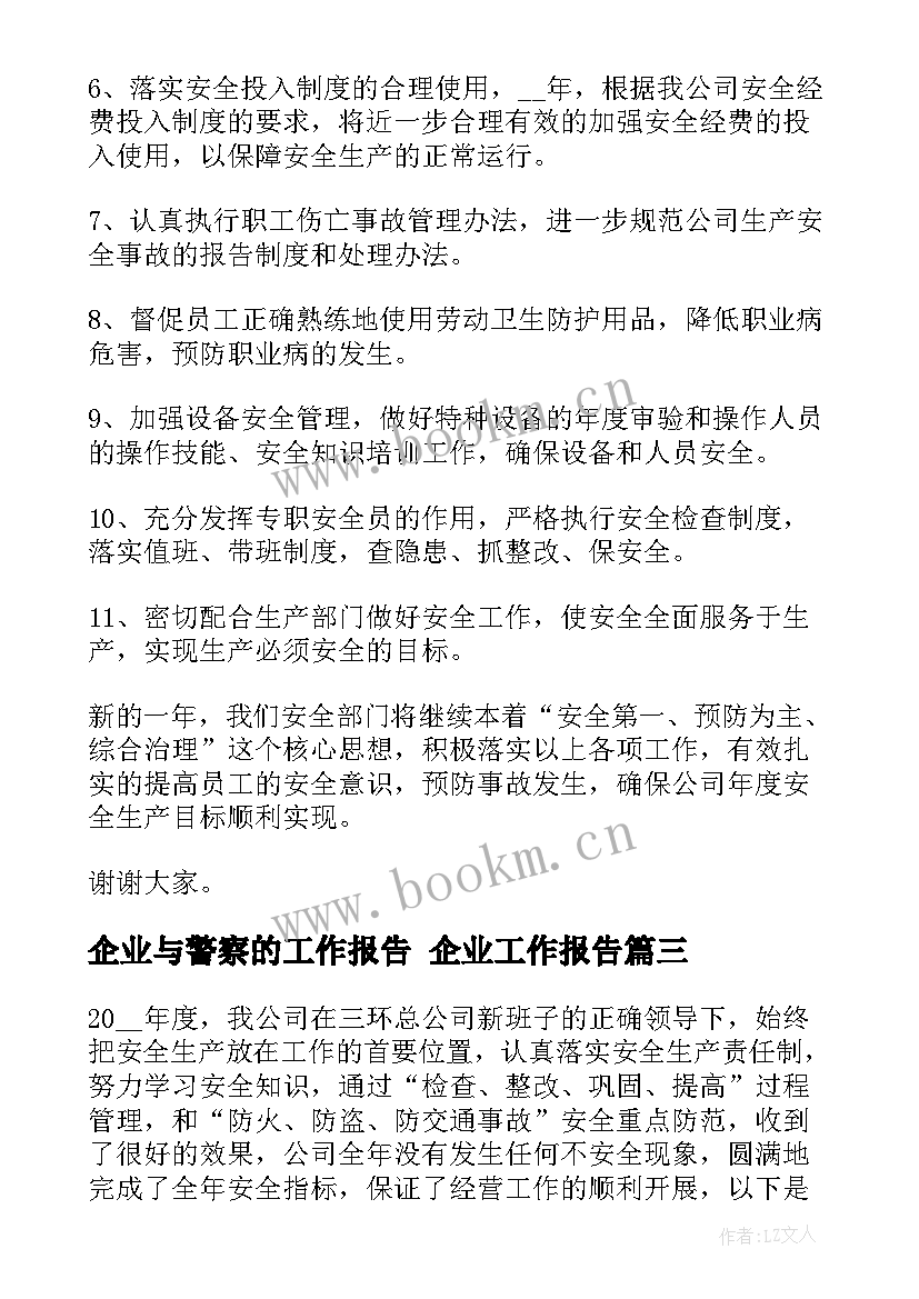 最新企业与警察的工作报告 企业工作报告(汇总5篇)