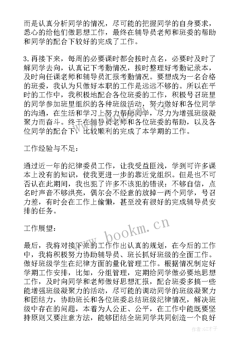 最新纪律委员工作汇报总结 纪律委员工作总结(通用10篇)