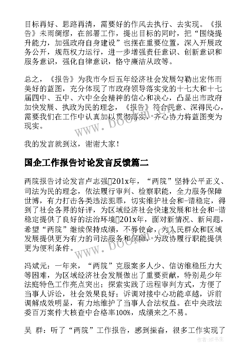 最新国企工作报告讨论发言反馈 政府工作报告讨论发言(精选9篇)