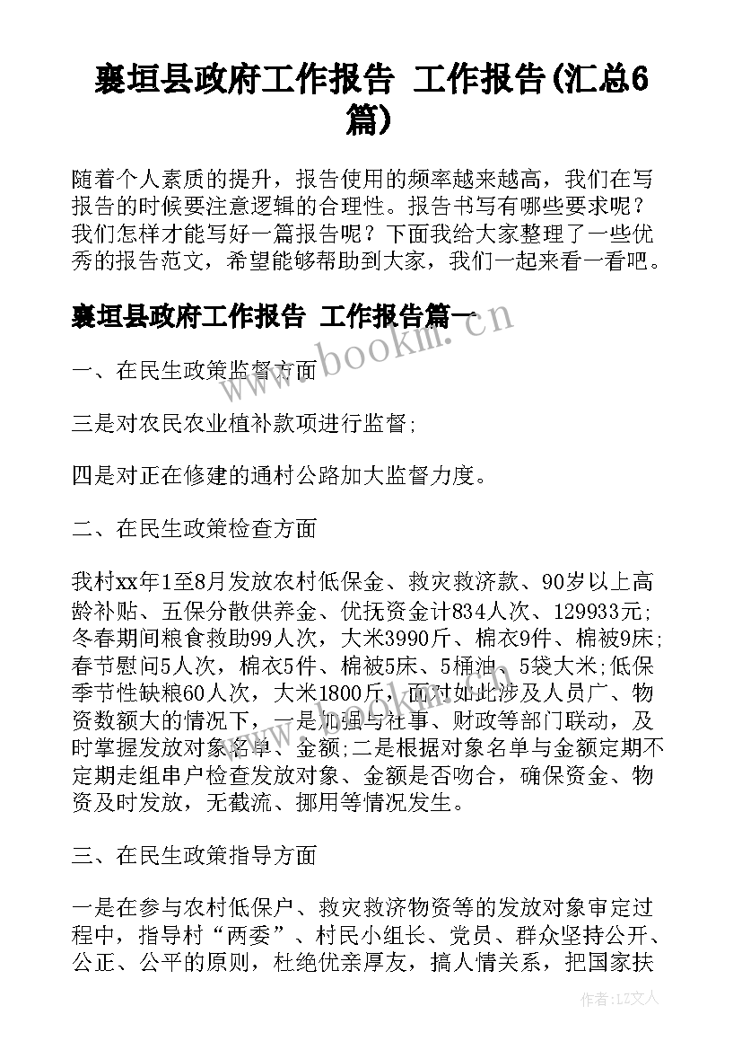 襄垣县政府工作报告 工作报告(汇总6篇)