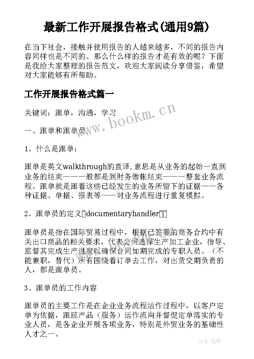 最新工作开展报告格式(通用9篇)