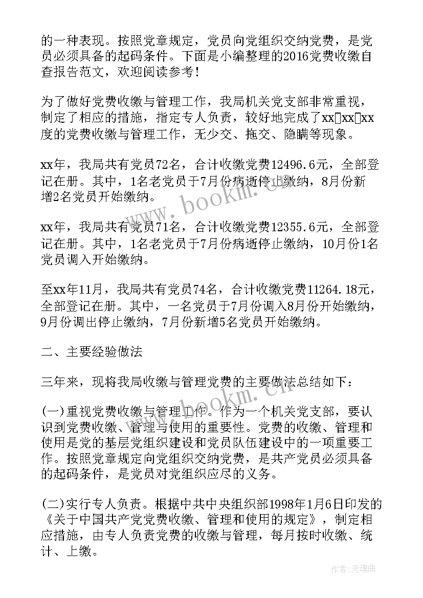 党费收缴清查报告 党费收缴自查报告(实用9篇)