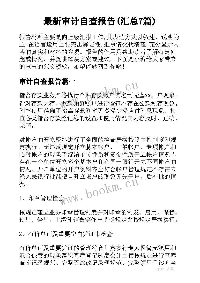 最新审计自查报告(汇总7篇)