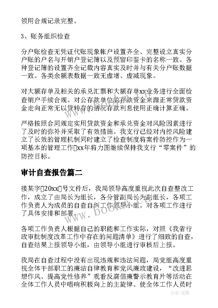 最新审计自查报告(汇总7篇)